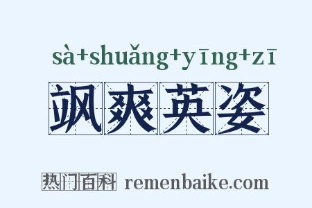飒爽英姿是什么意思的图片